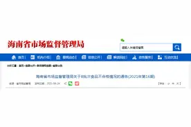海南省市场监督管理局发布8批次食品不合格情况图片