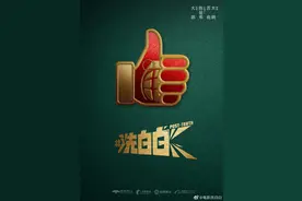 大鹏新片《洗白白》开机，概念海报曝光图片