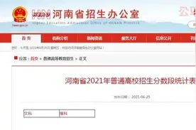 河南省2021年普通高招分数段统计表发布：39万名考生过本科线图片