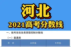 河北2021高考分数线公布！视频封面