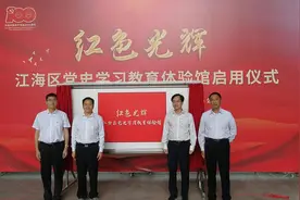 江门江海区党史学习教育体验馆启用图片