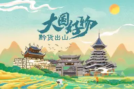 群星荟萃、好物云集 优质黔货与您相约《大国好物 黔货出山》乡村振兴直播周图片