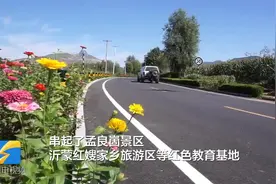 沿着高速看山东｜高速畅通革命老区 沂蒙精神发扬光大图片