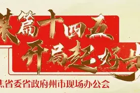 云南省委省政府把脉定向，16州市未来这样干图片