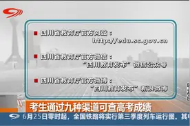 四川考生通过九种渠道可查高考成绩视频封面