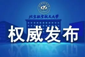 高考出分！多少分能上北京航空航天大学？（附2017-2020年北航各招生地区录取分数线）图片
