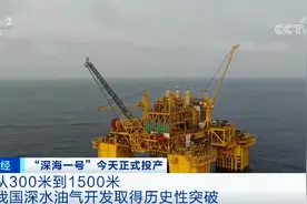 历史性突破！今天正式投产！海上“巨无霸”，年产天然气30亿方！意义有多重大？图片