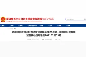 新疆维吾尔自治区市场监督管理局食品抽检270批次样品 不合格样品14批次图片