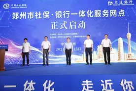 郑州市启动“社银一体化”，首批8个银行网点可办理142项社保业务图片