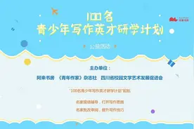 快报名！四川省作协副主席罗伟章领衔导师团，“100名青少年写作英才研学计划”正式启动图片