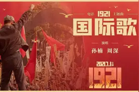 《1921》发布全新演绎《国际歌》北青邀你免费观影《1921》图片