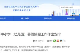 刚刚！西安中小学暑假时间公布！7月5日起放暑假图片