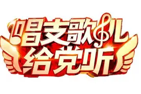 《唱支歌儿给党听》“火爆”背后：用歌声传承红色经典图片