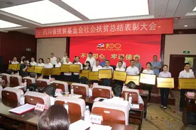 四川省扶贫基金会社会扶贫总结表彰大会在蓉举行 近700家爱心企业获奖图片