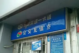 交通一卡通，想退卡？除了人工网点，还可以这么退？图片