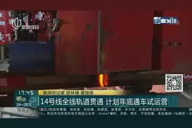 14号线全线轨道贯通  计划年底通车试运营视频封面