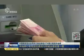 中国银保监会会同央行推动降低ATM跨行取现手续费：同城ATM跨行取现手续费标准下调至每笔不超过3.5元视频封面
