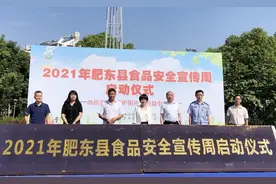 肥东县启动2021年食品安全宣传周活动图片