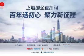 “上海国企直播间”百年话初心，聚力新征程——上海市国资委联合上海广播电视台推出全媒体特别策划图片