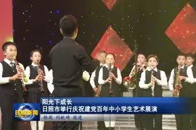 阳光下成长 日照市庆祝建党百年中小学生艺术展演举行图片