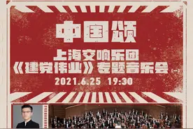 四代作曲家写四部新作，四场“建党伟业”音乐会驻场上交图片