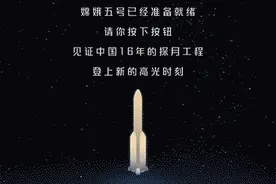 “操控”嫦娥五号“重回月球”你也能到月球去“挖土”图片
