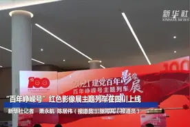 “百年峥嵘号”红色影像展主题列车在四川上线视频封面