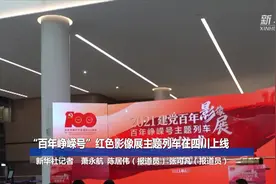 “百年峥嵘号”红色影像展主题列车在四川上线视频封面