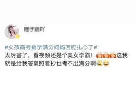 女孩高考数学满分，妈妈的回应扎心了图片