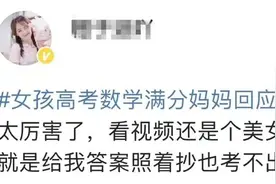 女孩高考数学满分，妈妈的回应扎心了图片