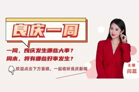 良庆一周 | 8月23日—8月29日图片