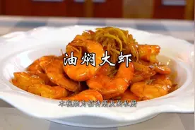 油闷大虾，一道北京人从小吃到大的家常大菜图片