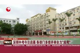 深圳中考今日启幕  各部门多措并举全力“应考”——深圳增设临时考点 保障107名涉疫隔离中考考生视频封面
