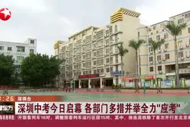 深圳中考今日启幕  各部门多措并举全力“应考”——深圳增设临时考点 保障107名涉疫隔离中考考生视频封面