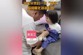 心都暖化了！2岁宝宝突然告白萌化老爸图片