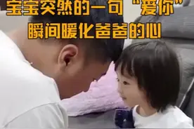心都暖化了！2岁宝宝突然告白萌化老爸图片