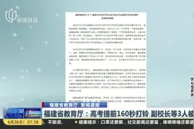 福建省教育厅：高考提前160秒打铃  副校长等3人被撤职视频封面