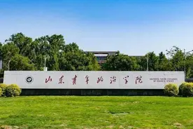 山东青年政治学院：普通类一般专业485分以上很有希望图片