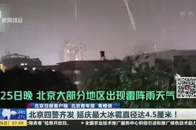 北京四警齐发  延庆最大冰雹直径达4.5厘米！视频封面