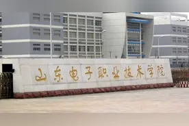 山东电子职业技术学院：去年热门特色专业400分，可参考图片