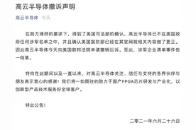 高云半导体：已不在美国政府任何涉军名单中，今日向美国联邦法院申请撤诉图片