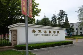 海军潜艇学院今年在山东招生18人，去年录取平均分560图片