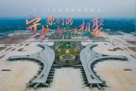 天府机场“另类宣传片”没有画面也能高燃图片