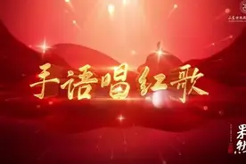 山东特教学院学子手语演唱《没有共产党就没有新中国》视频封面