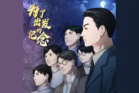 动态漫《为了出发的记念》，走进鲁迅书中，重温90年前的爱与勇气图片