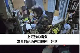 “带薪摸鱼”第一人，被近百万人围观，他却时常摸了个寂寞图片