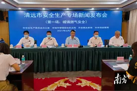 清远城镇燃气安全系数如何？快来关注这场发布会图片