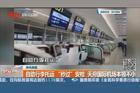神鸟展翅：自助行李托运“秒过”安检 天府国际机场本领不小视频封面