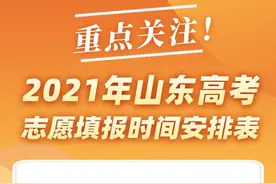 建议收藏！2021年山东高考志愿填报时间安排表来啦图片