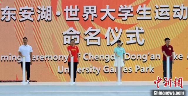 “世界大运公园”落户成都 单依纯任“青春领跑人”活动形象大使